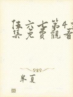 伍六七第4季全集免费观看全