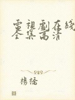 电视剧在线观看全集高清