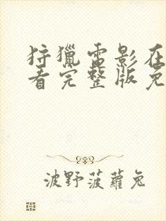 狩猎电影在线观看完整版免费封面