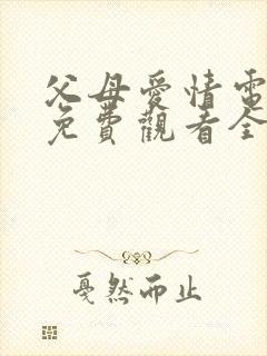 父母爱情电视剧免费观看全集高清