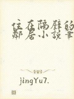 住在隔壁的漂亮邻居小说笔趣阁此后封面