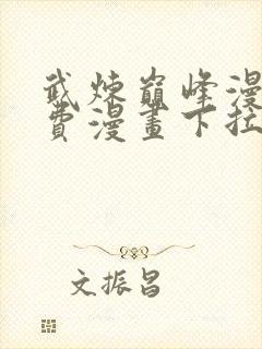 武炼巅峰漫画免费漫画下拉式六漫画