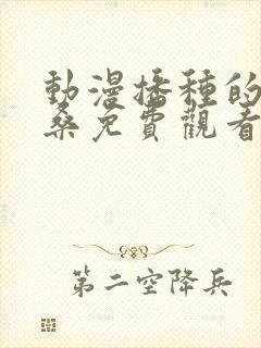 动漫播种的欧吉桑免费观看