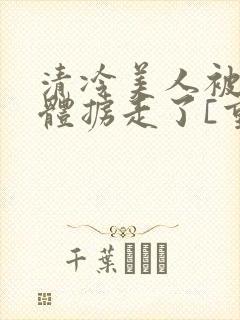 清冷美人被变异体掳走了[重生]