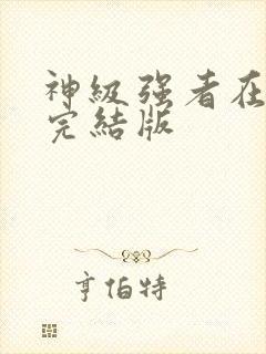 神级强者在都市完结版