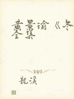 黄景瑜《冬至》全集