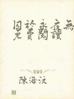 囚于永夜无弹窗免费阅读封面