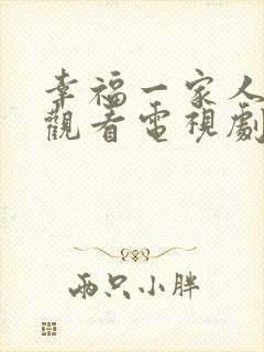幸福一家人免费观看电视剧西瓜