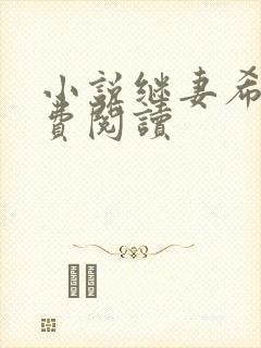 小说继妻希昀免费阅读