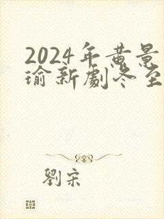 2024年黄景瑜新剧冬至