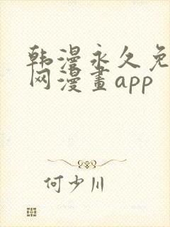 韩漫永久免费全网漫画app封面