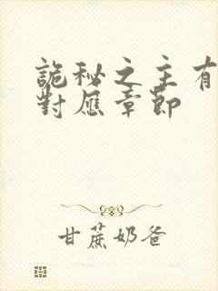 诡秘之主有声书对应章节