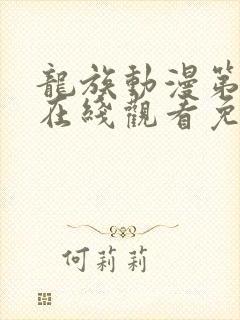 龙族动漫第二季在线观看免费全集高清