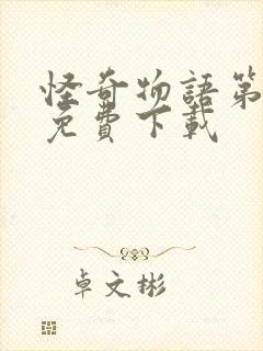 怪奇物语第三季免费下载封面