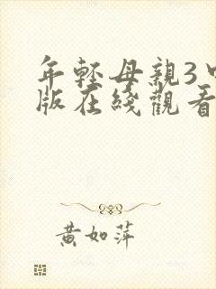 年轻母亲3中文版在线观看封面