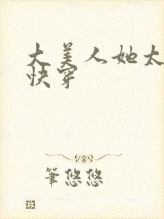 大美人她太撩人快穿封面