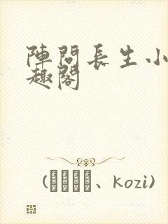 阵问长生小说笔趣阁