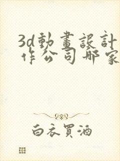 3d动画设计制作公司哪家好