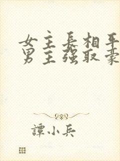 女主长相平凡被男主强取豪夺现言