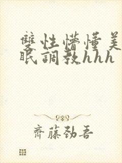 双性懵懂美人催眠调教hhh封面