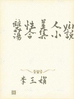 双性美人yin荡合集小说