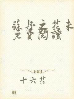 苏丹之花未删减免费阅读封面