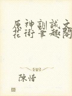 原神训诫文春凳花街笔趣阁最新章节封面
