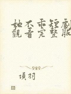 她不乖短剧免费观看完整版高清封面