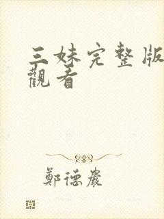 三妹完整版免费观看封面
