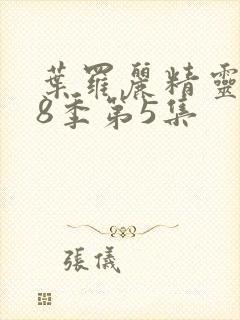 叶罗丽精灵梦第8季第5集