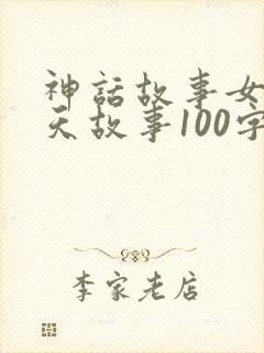 神话故事女娲补天故事100字