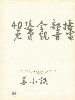 40集全部播放免费观看电视剧