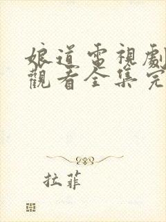 娘道电视剧免费观看全集完整版