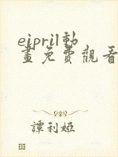 eipril动画免费观看完整版