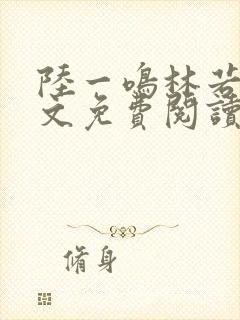 陆一鸣林若冰全文免费阅读