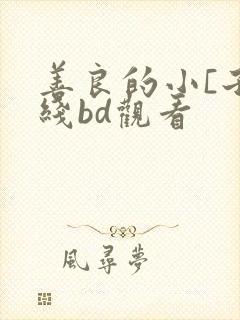 善良的小[子在线bd观看