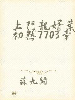 上门龙婿叶辰萧初然7703章节