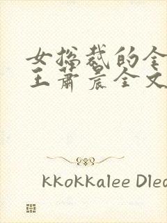 女总裁的全能兵王萧晨全文