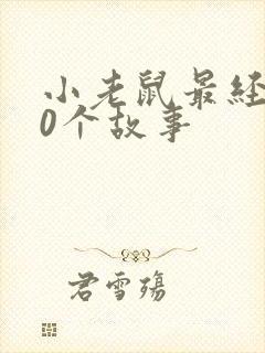 小老鼠最经典10个故事