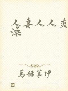 人妻人人爽人人澡