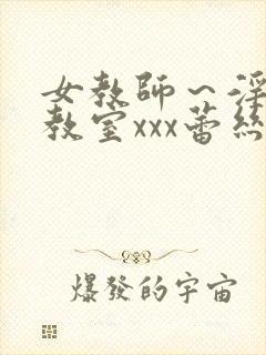 女教师～淫辱の教室xxx蕾丝