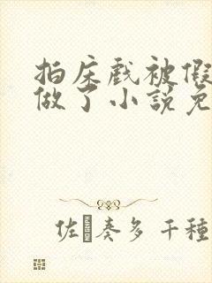 拍床戏被假戏真做了小说免费阅读