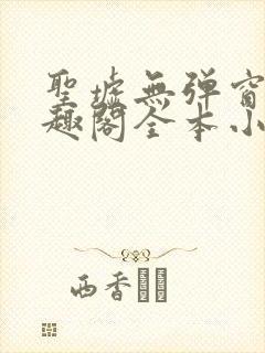 圣墟无弹窗 笔趣阁全本小说