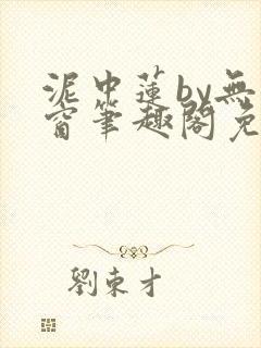 泥中莲by无弹窗笔趣阁免费阅读