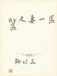 av人妻一区二区