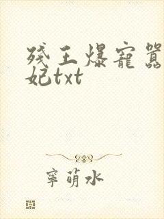 残王爆宠嚣张医妃txt封面