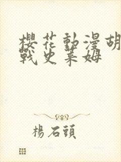 樱花动漫胡桃大战史莱姆封面