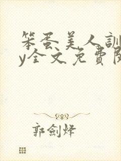 笨蛋美人训诫by全文免费阅读