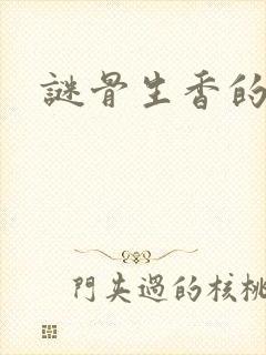 谜骨生香的小说