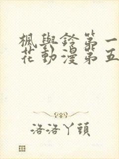 枫与铃第一季樱花动漫第五集封面